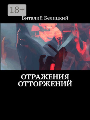 cover image of Отражения отторжений